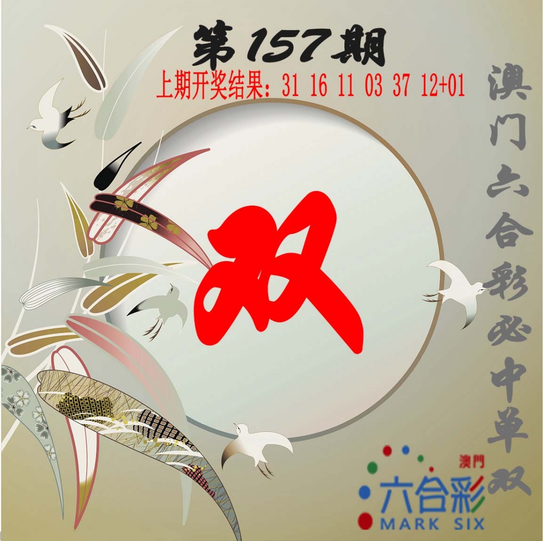 157期单双中特图[图]